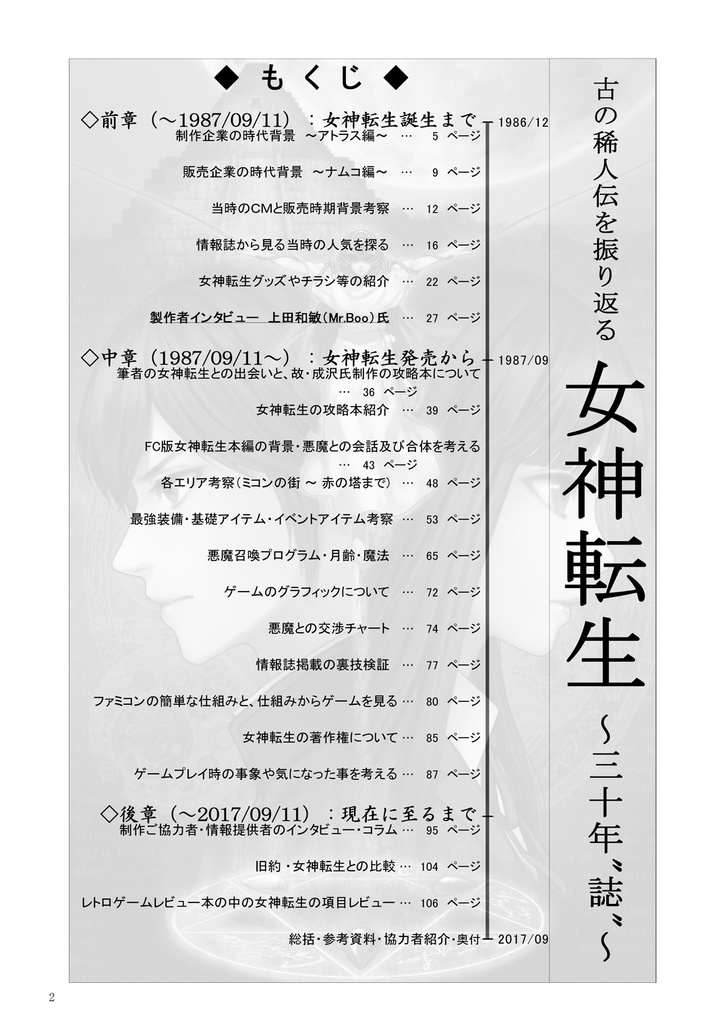 【同人誌冊子2冊】 ◆古の稀人伝を振り返る 女神転生 ~三十年誌~ B5サイズ118頁 レトロゲーム考察系同人誌【同人誌冊子2冊】