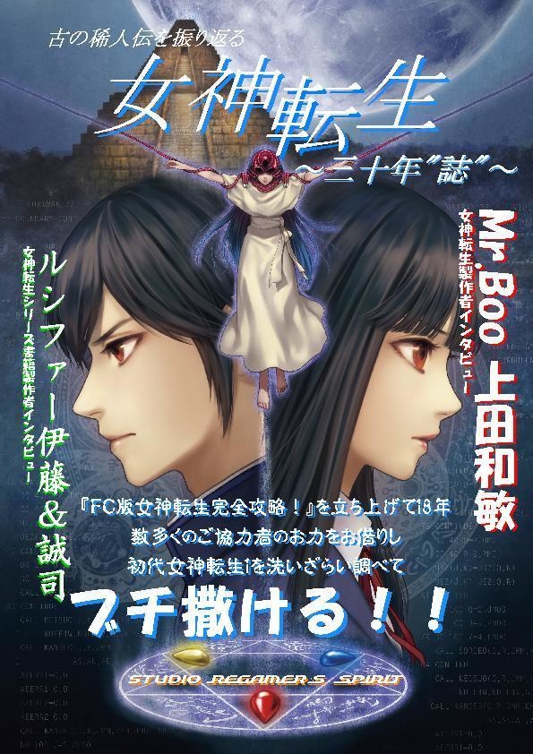【同人誌冊子3冊】 ◆古の稀人伝を振り返る 女神転生 ~三十年誌~ B5サイズ118頁 レトロゲーム考察系同人誌【同人誌冊子3冊】