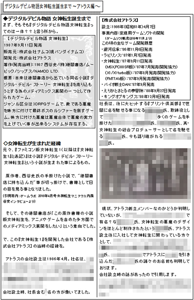 【同人誌冊子3冊】 ◆古の稀人伝を振り返る 女神転生 ~三十年誌~ B5サイズ118頁 レトロゲーム考察系同人誌【同人誌冊子3冊】