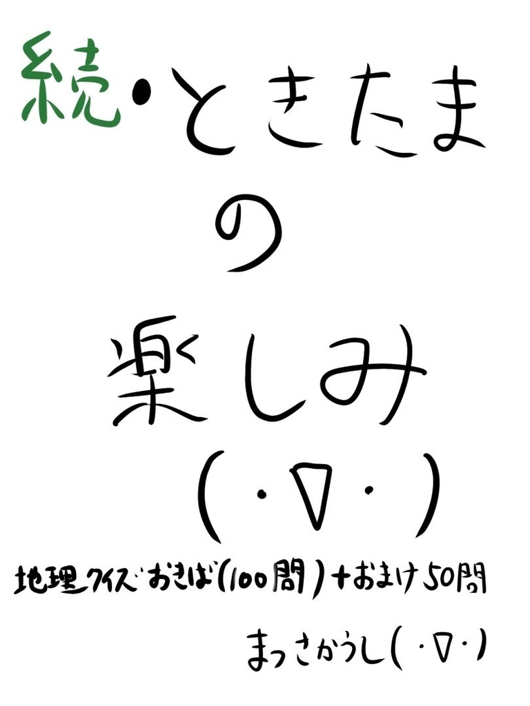 【無料】続・ときたまの楽しみ