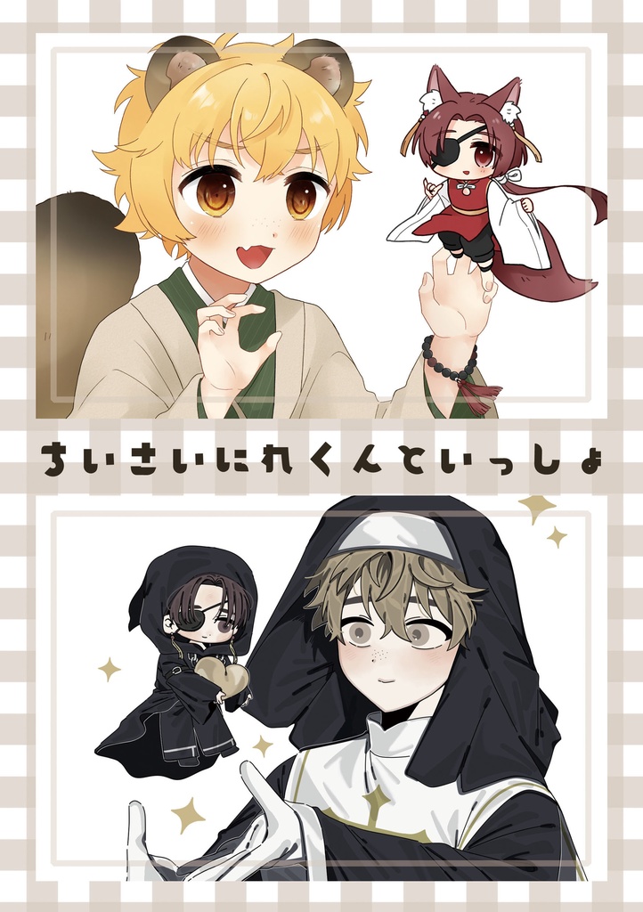 ちいさいにれくんといっしょ