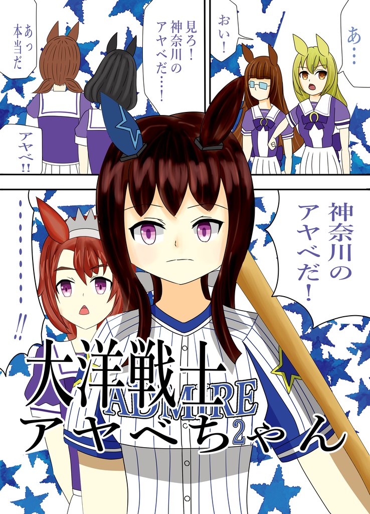 大洋戦士アヤベちゃん