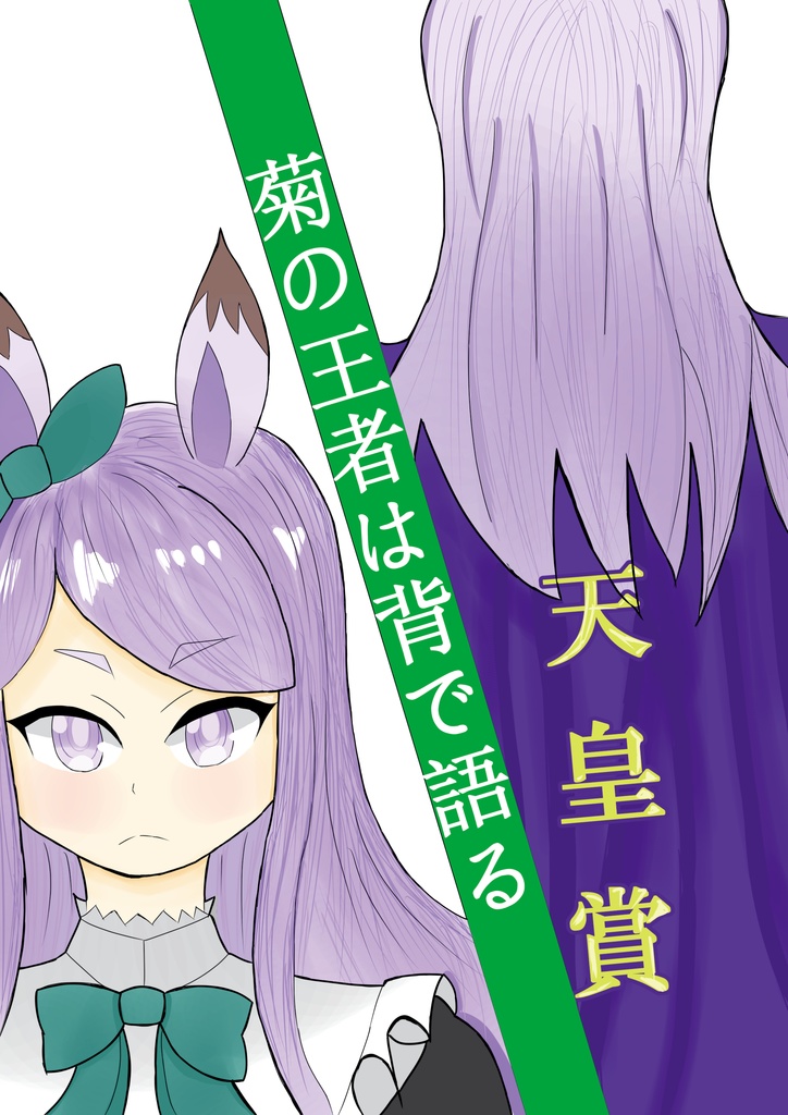 菊の王者は背で語る