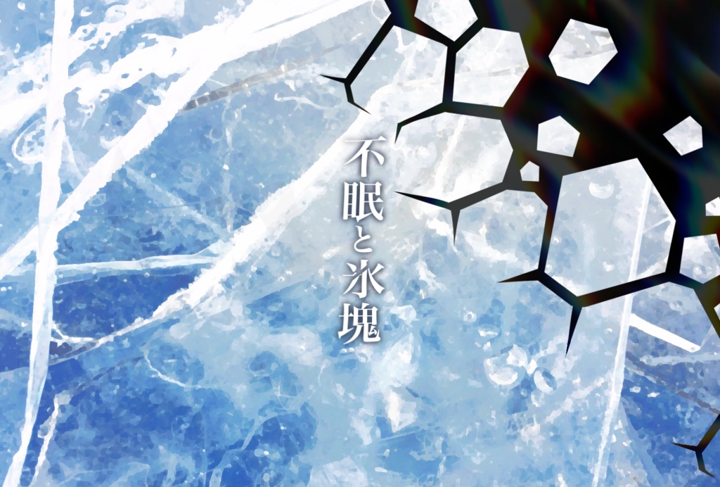 【CoCシナリオ】不眠と氷塊