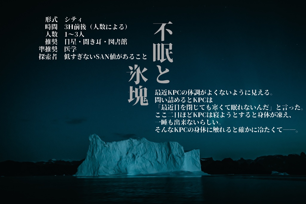 【CoCシナリオ】不眠と氷塊
