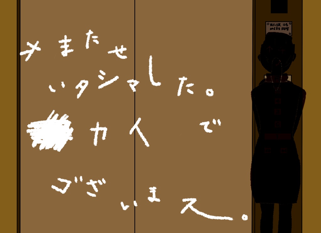 【CoCシナリオ】エレベーターお姉さん