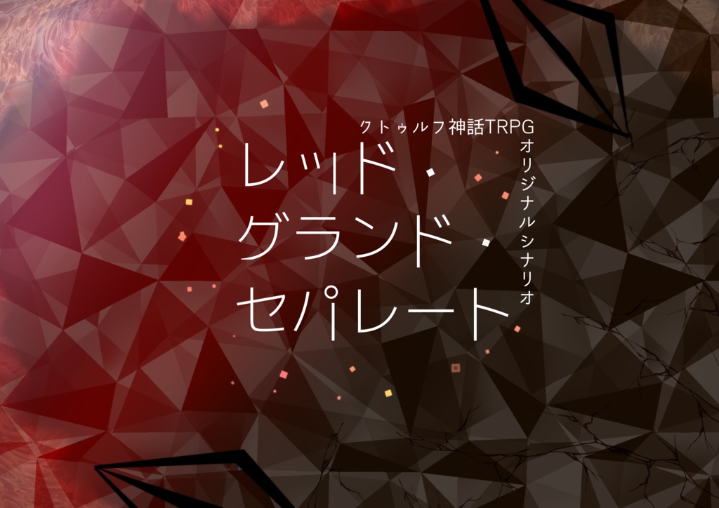 【CoCシナリオ】ブルー・スターズ・セパレート