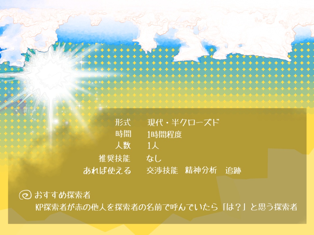 【CoCシナリオ】そこはお前の場所じゃねぇ!