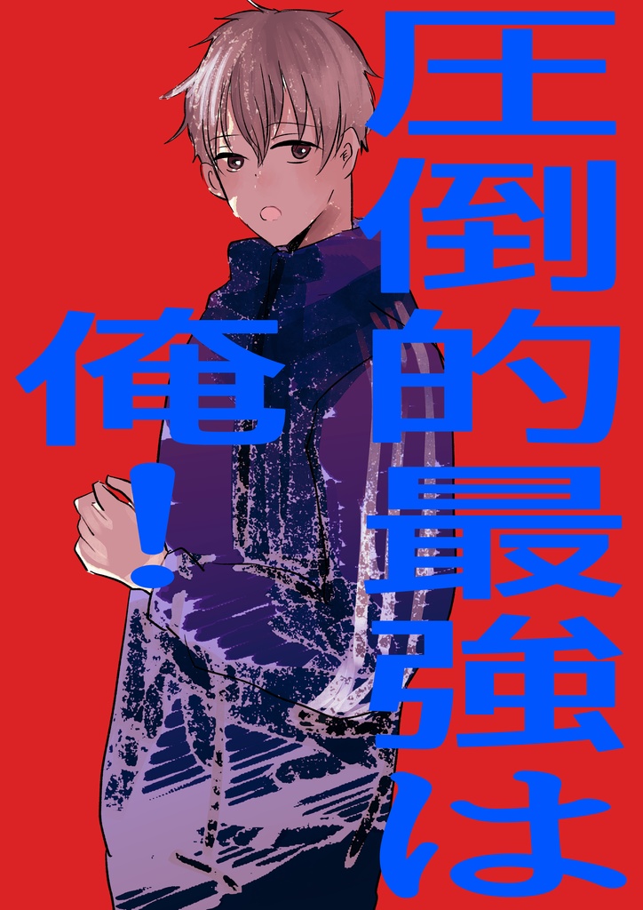 圧倒的最強は俺