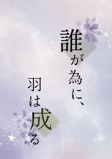 誰が為に、羽は成る -データ版-