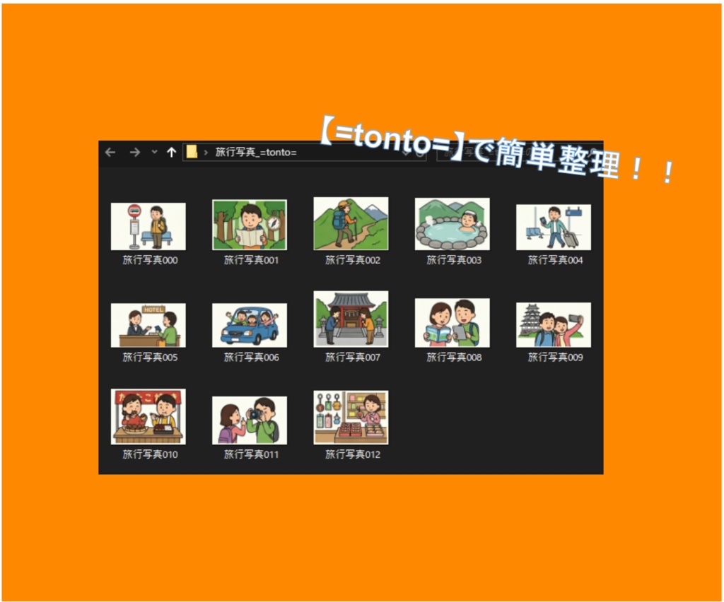 写真整理ツール「=tonto=(トント)」|ポイっと投げるだけで、思い出が撮った順に整列!