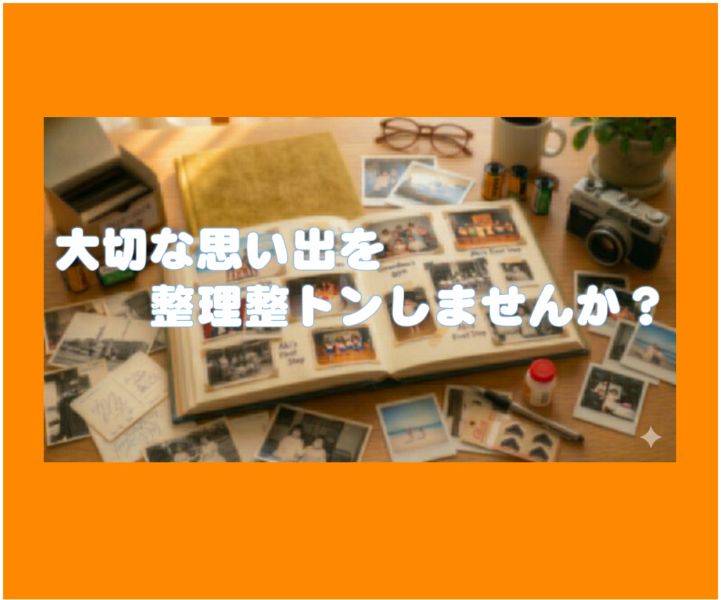 写真整理ツール「=tonto=(トント)」|ポイっと投げるだけで、思い出が撮った順に整列!