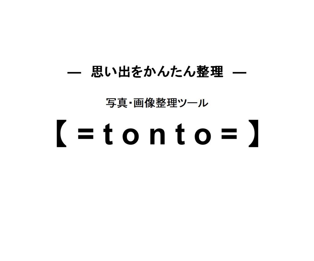 ​写真整理ツール「=tonto=（トント）」｜ポイっと投げるだけで、思い出が撮った順に整列！