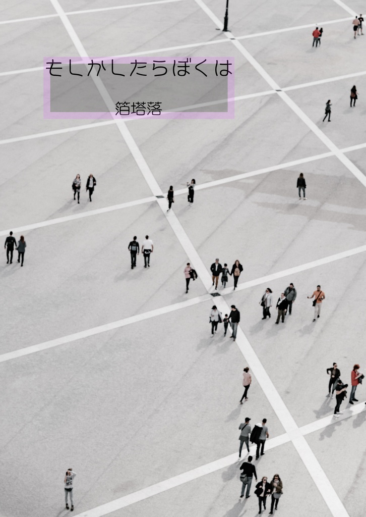 『もしかしたらぼくは』箔塔落
