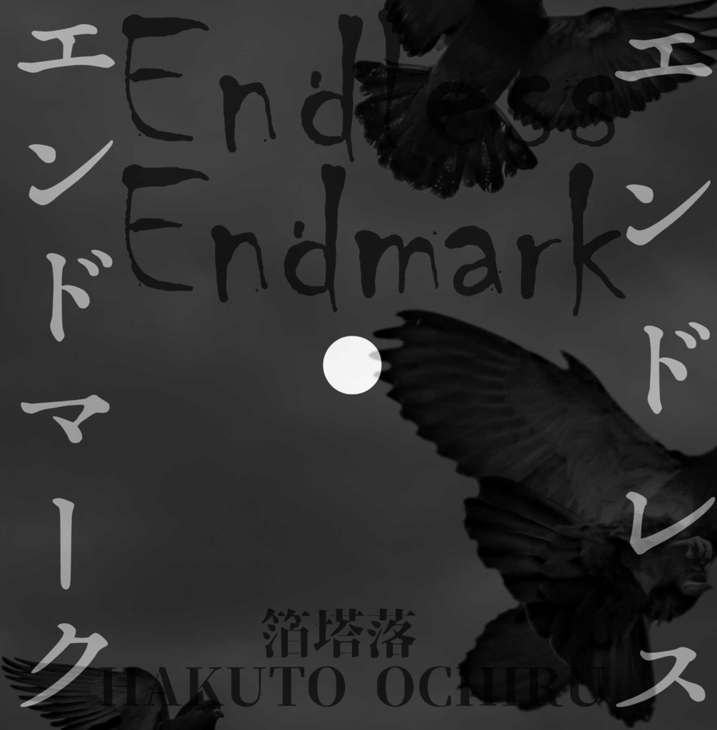 『エンドレス・エンドマーク』箔塔落