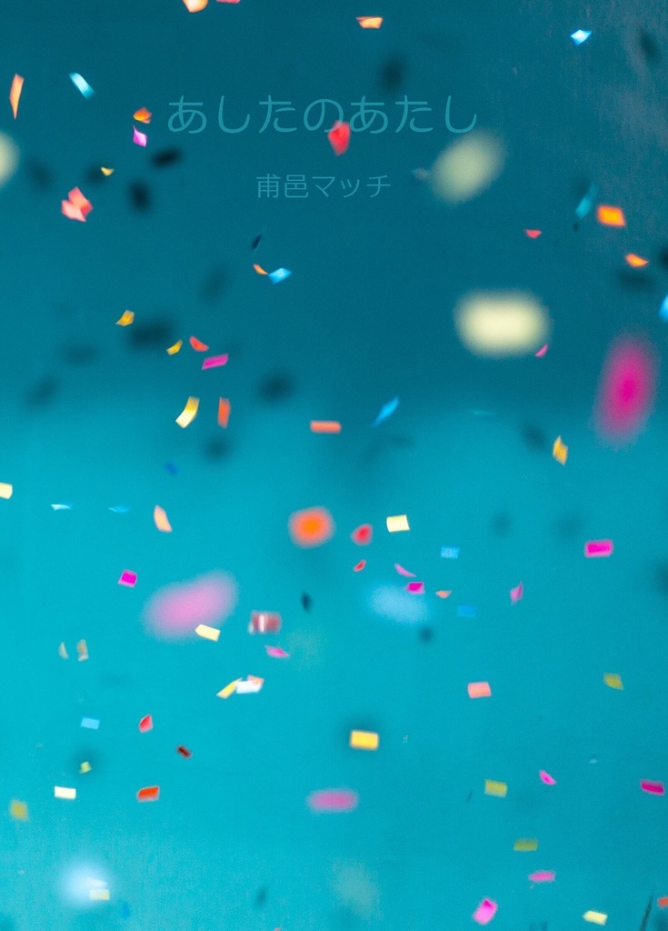 『あしたのあたし』甫邑マッチ