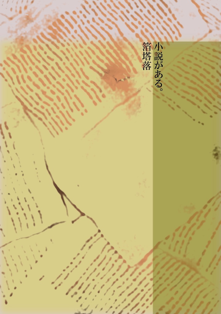 『小説がある』箔塔落