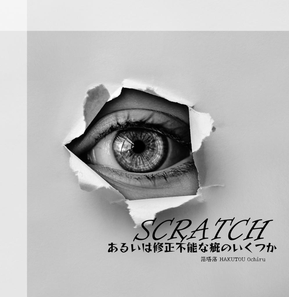 『SCRATCH あるいは修正不能な疵のいくつか』箔塔落