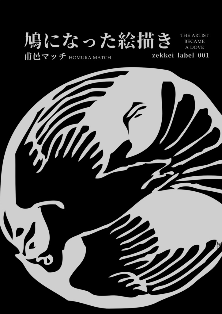 『鳩になった絵描き』甫邑マッチ