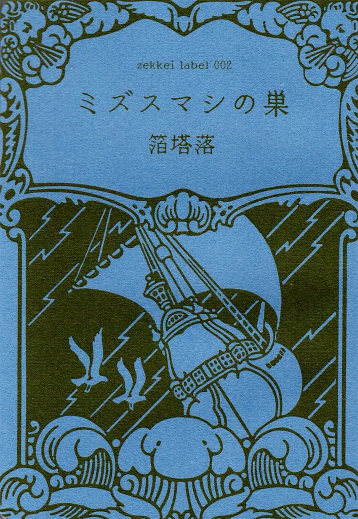 『ミズスマシの巣』箔塔落