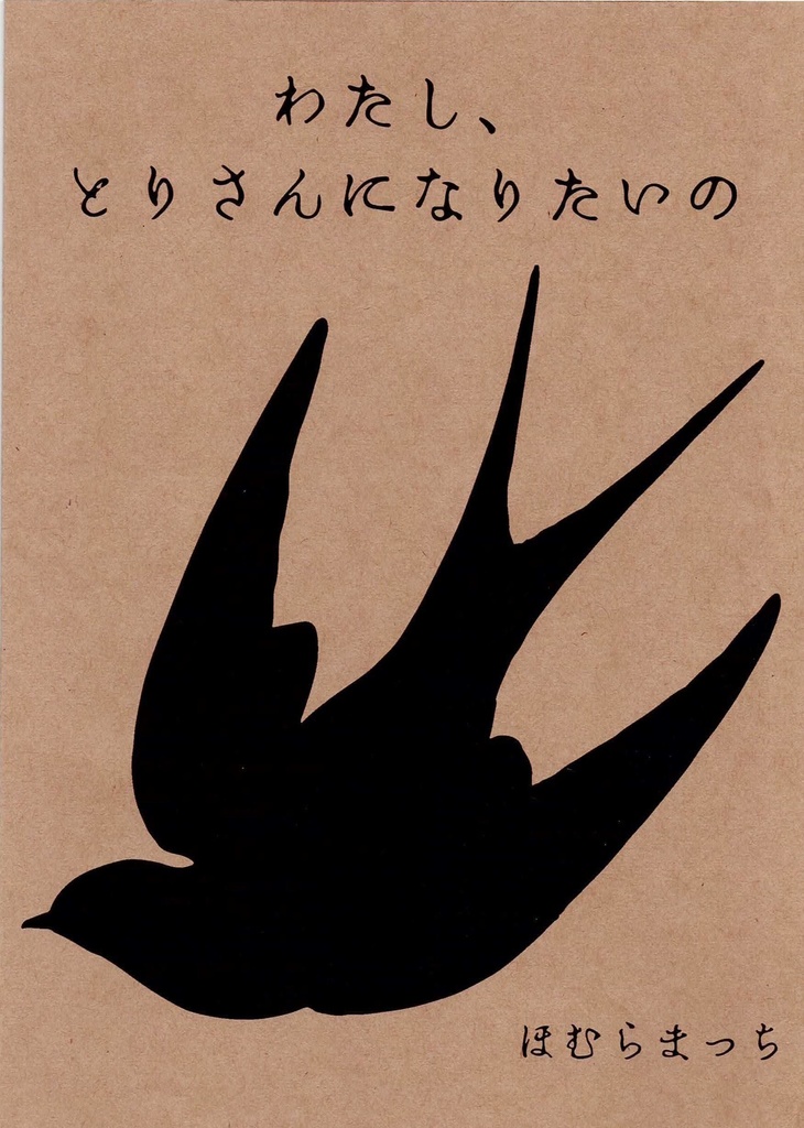 『わたし、とりさんになりたいの』甫邑マッチ