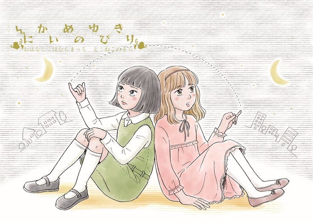 『にかいめのゆびきり』甫邑マッチ／猫野ソラ