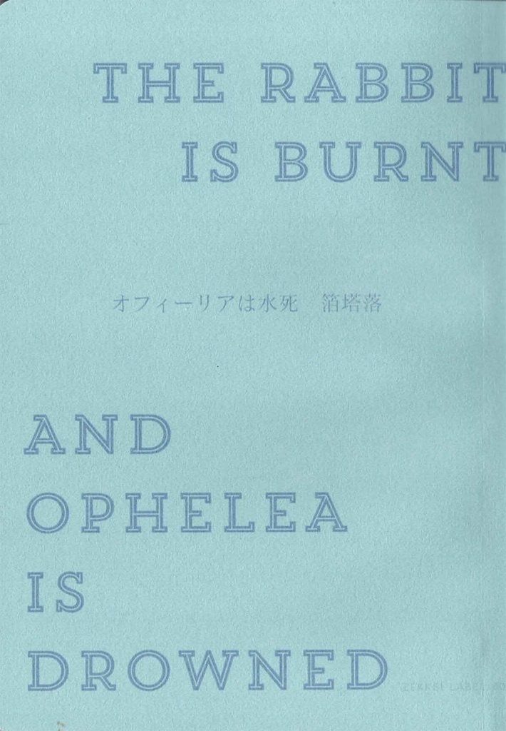 『オフィーリアは水死』箔塔落