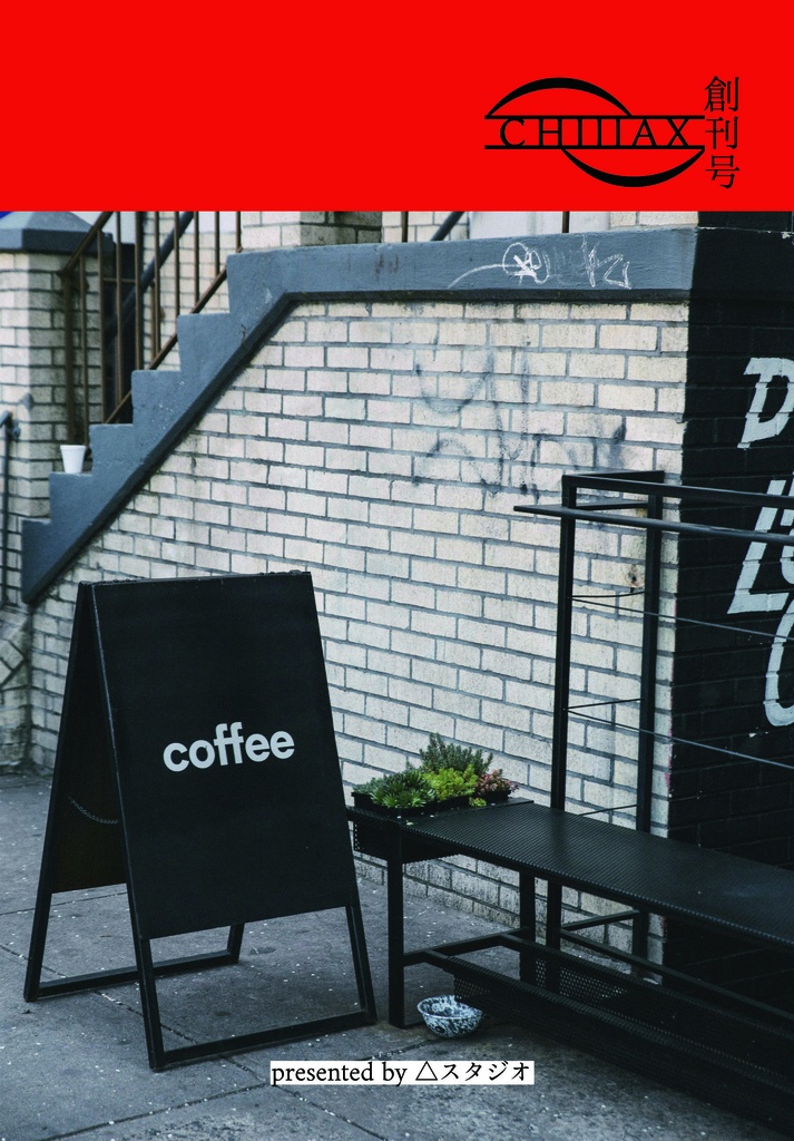 「CHILLAX 創刊号」甫邑マッチ／箔塔落