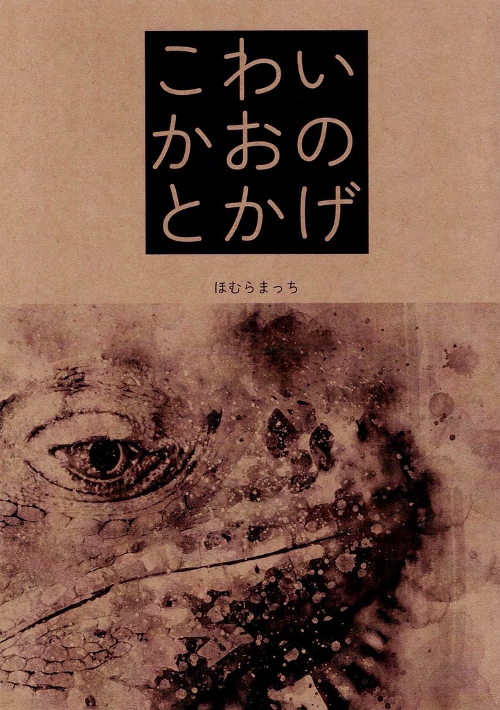 『こわいかおのとかげ』甫邑マッチ