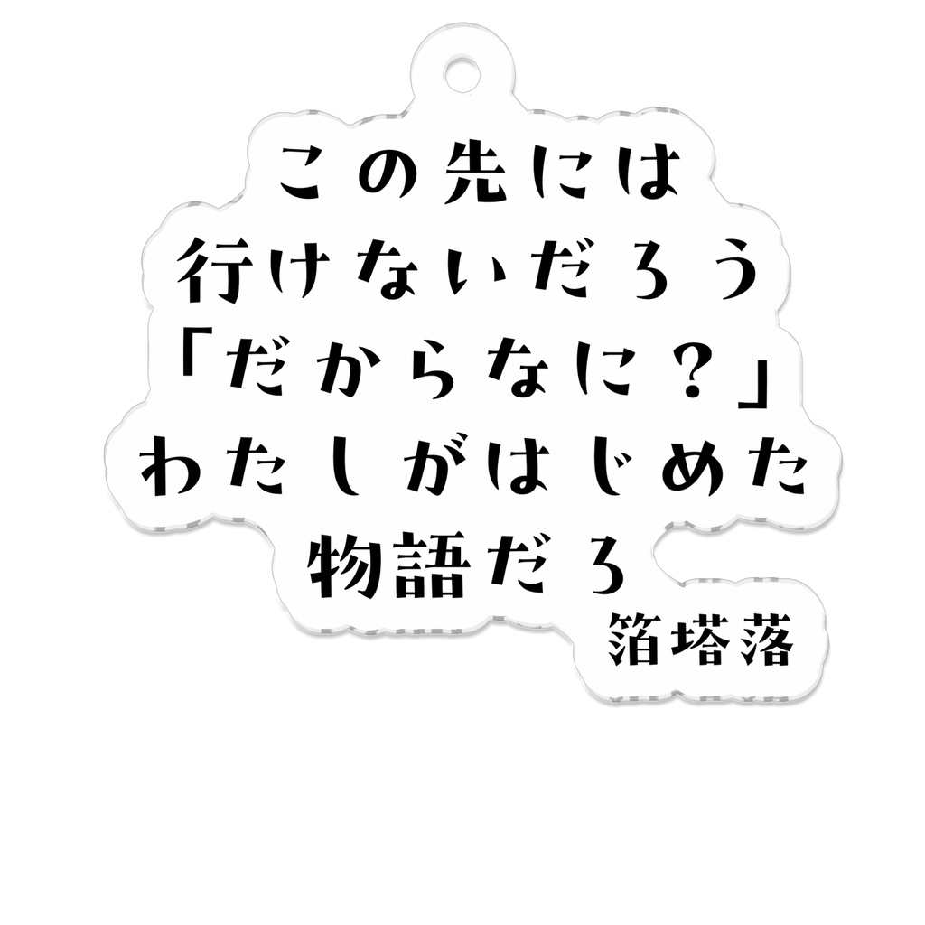 「わたしがはじめた物語」アクリルキーホルダー