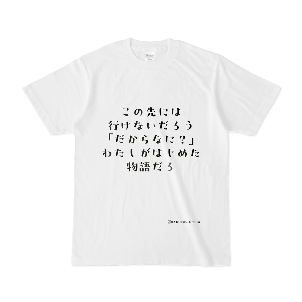 「わたしがはじめた物語」Tシャツ