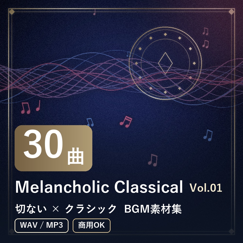【BGM素材30曲】Melancholic Classical Vol.01｜切ない×クラシック（WAV/MP3・商用OK）
