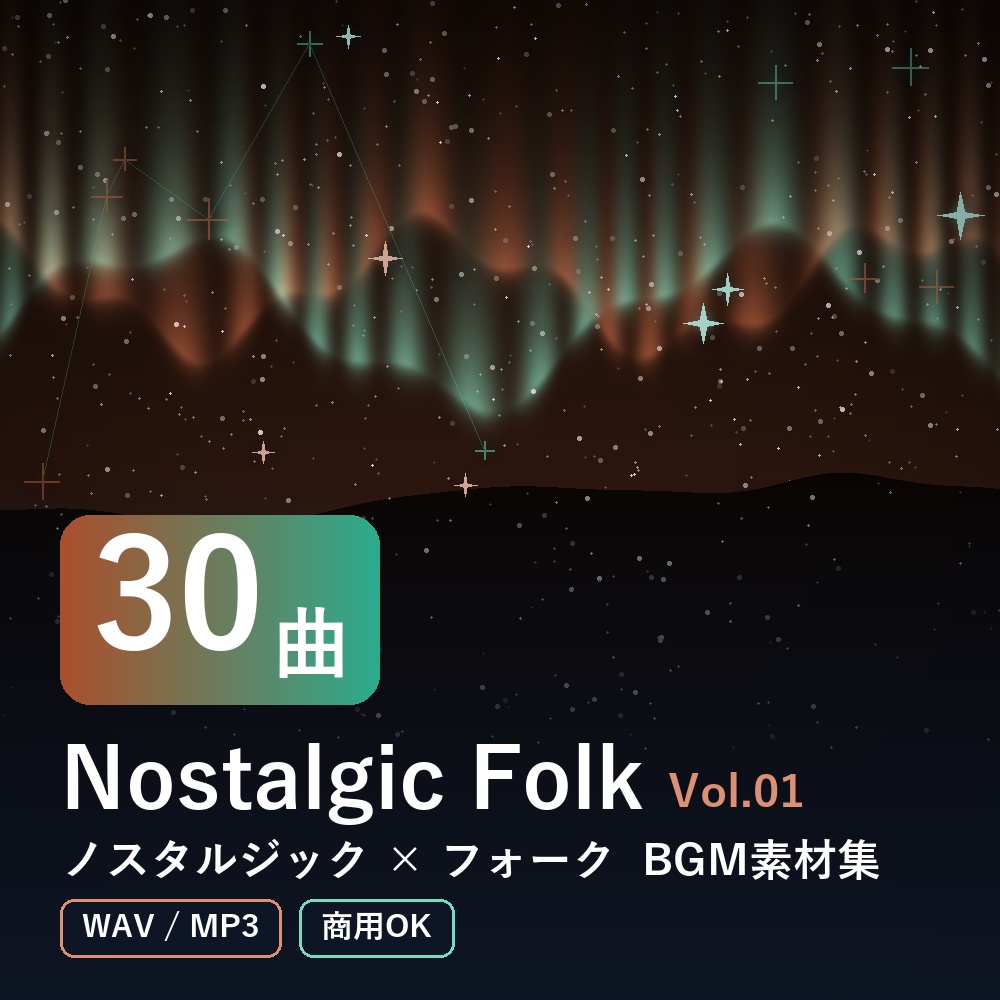 【BGM素材30曲】Nostalgic Folk Vol.01｜ノスタルジック×フォーク（WAV/MP3・商用OK）