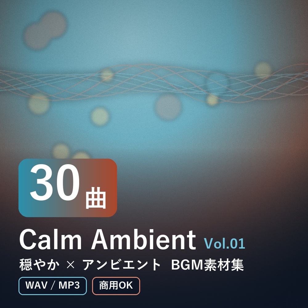 【BGM素材30曲】Calm Ambient Vol.01｜穏やか×アンビエント（WAV/MP3・商用OK）