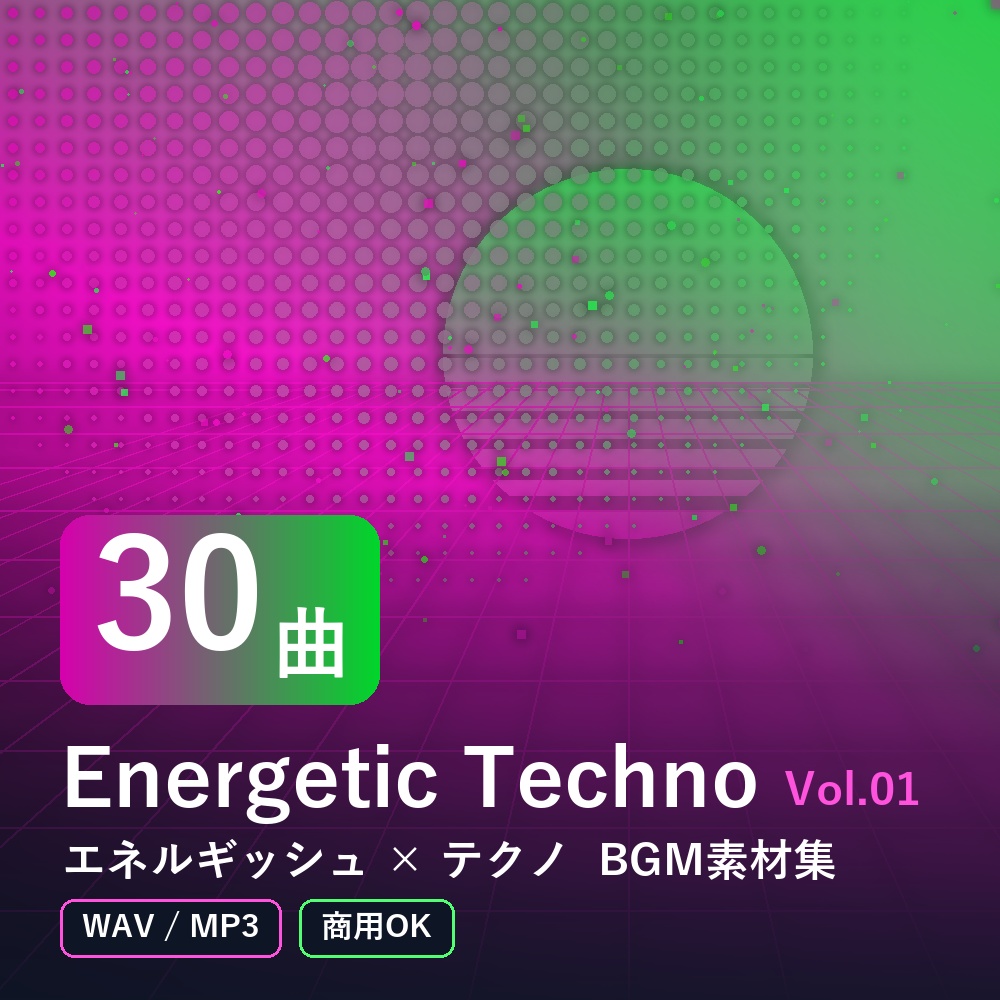 【BGM素材30曲】Energetic Techno Vol.01｜エネルギッシュ×テクノ（WAV/MP3・商用OK）