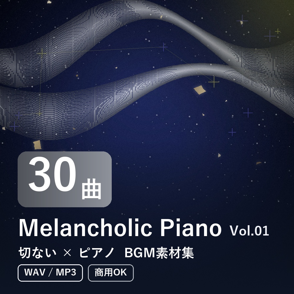 【BGM素材30曲】Melancholic Piano Vol.01｜切ない×ピアノ（WAV/MP3・商用OK）