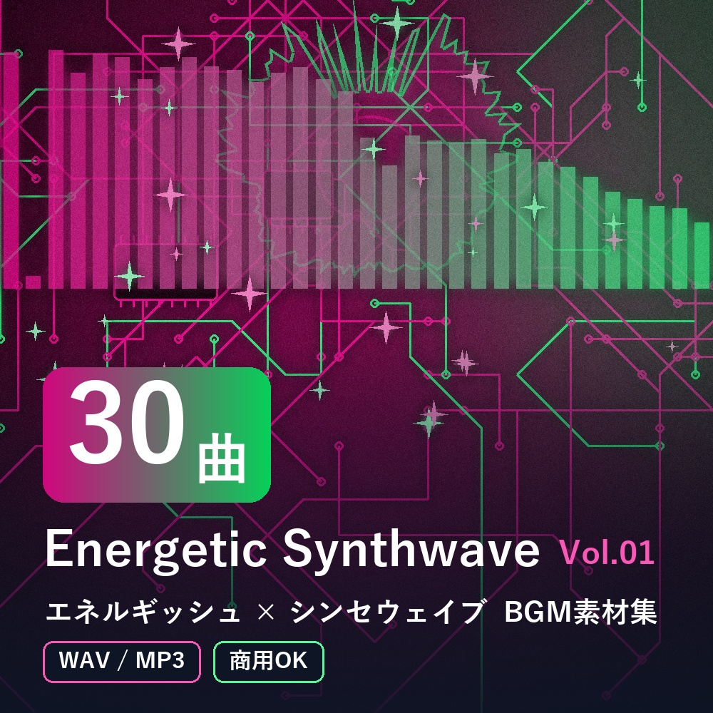 【BGM素材30曲】Energetic Synthwave Vol.01｜エネルギッシュ×シンセウェイブ（WAV/MP3・商用OK）