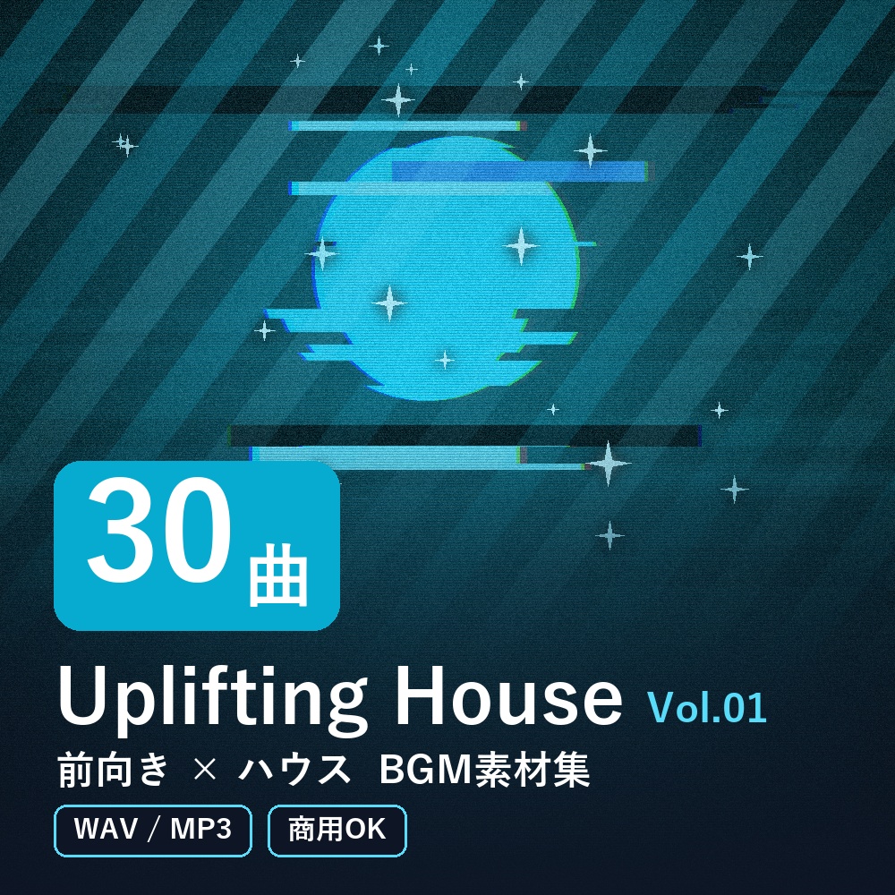 【BGM素材30曲】Uplifting House Vol.01｜前向き×ハウス（WAV/MP3・商用OK）