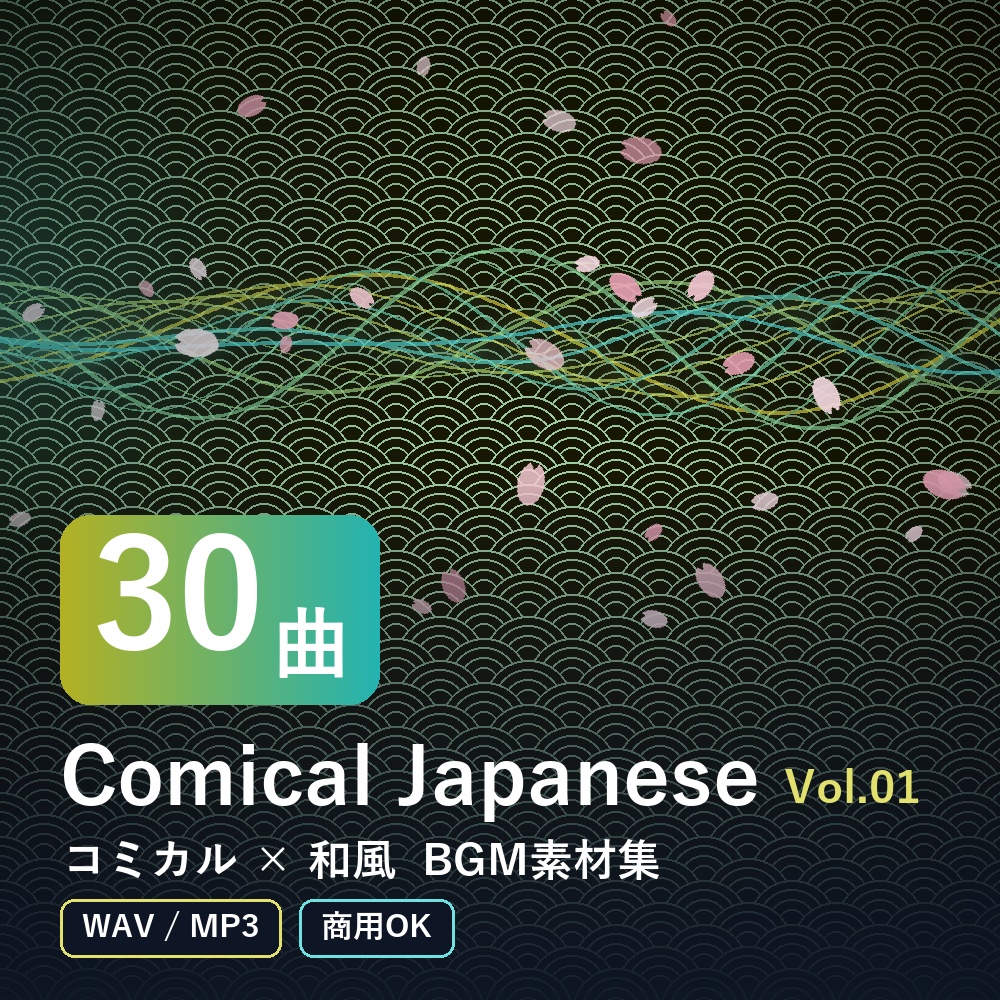 【BGM素材30曲】Comical Japanese Vol.01|コミカル×和風(WAV/MP3・商用OK)