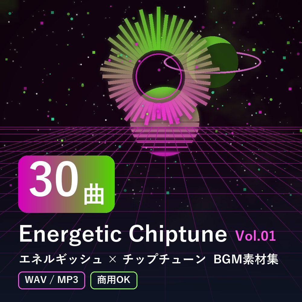 【BGM素材30曲】Energetic Chiptune Vol.01｜エネルギッシュ×チップチューン（WAV/MP3・商用OK）