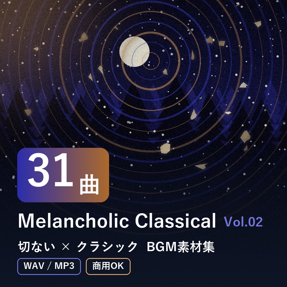 【BGM素材31曲】Melancholic Classical Vol.02｜切ない×クラシック（WAV/MP3・商用OK）