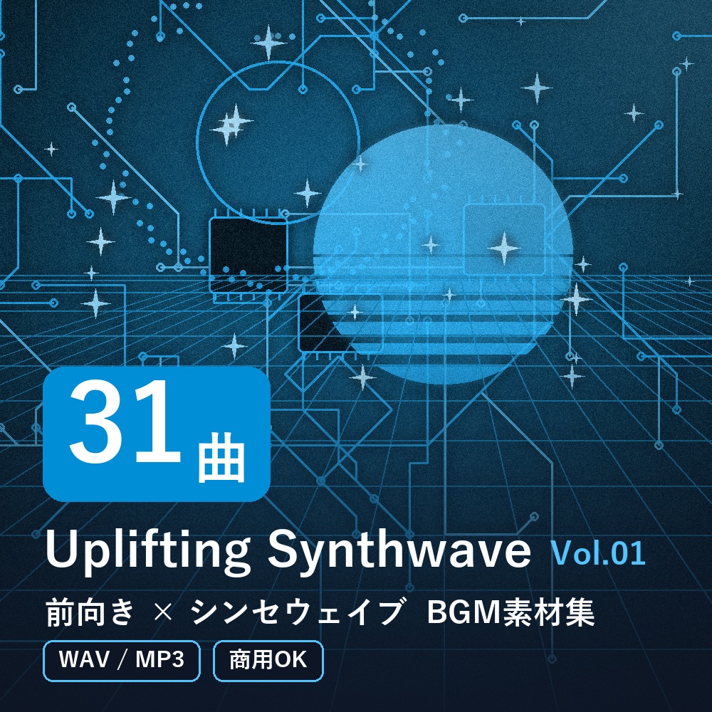 【BGM素材31曲】Uplifting Synthwave Vol.01｜前向き×シンセウェイブ（WAV/MP3・商用OK）