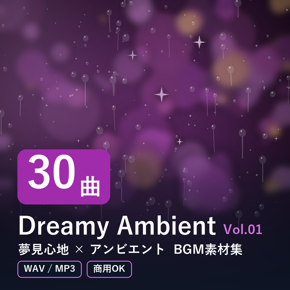 【BGM素材30曲】Dreamy Ambient Vol.01｜夢見心地×アンビエント（WAV/MP3・商用OK）