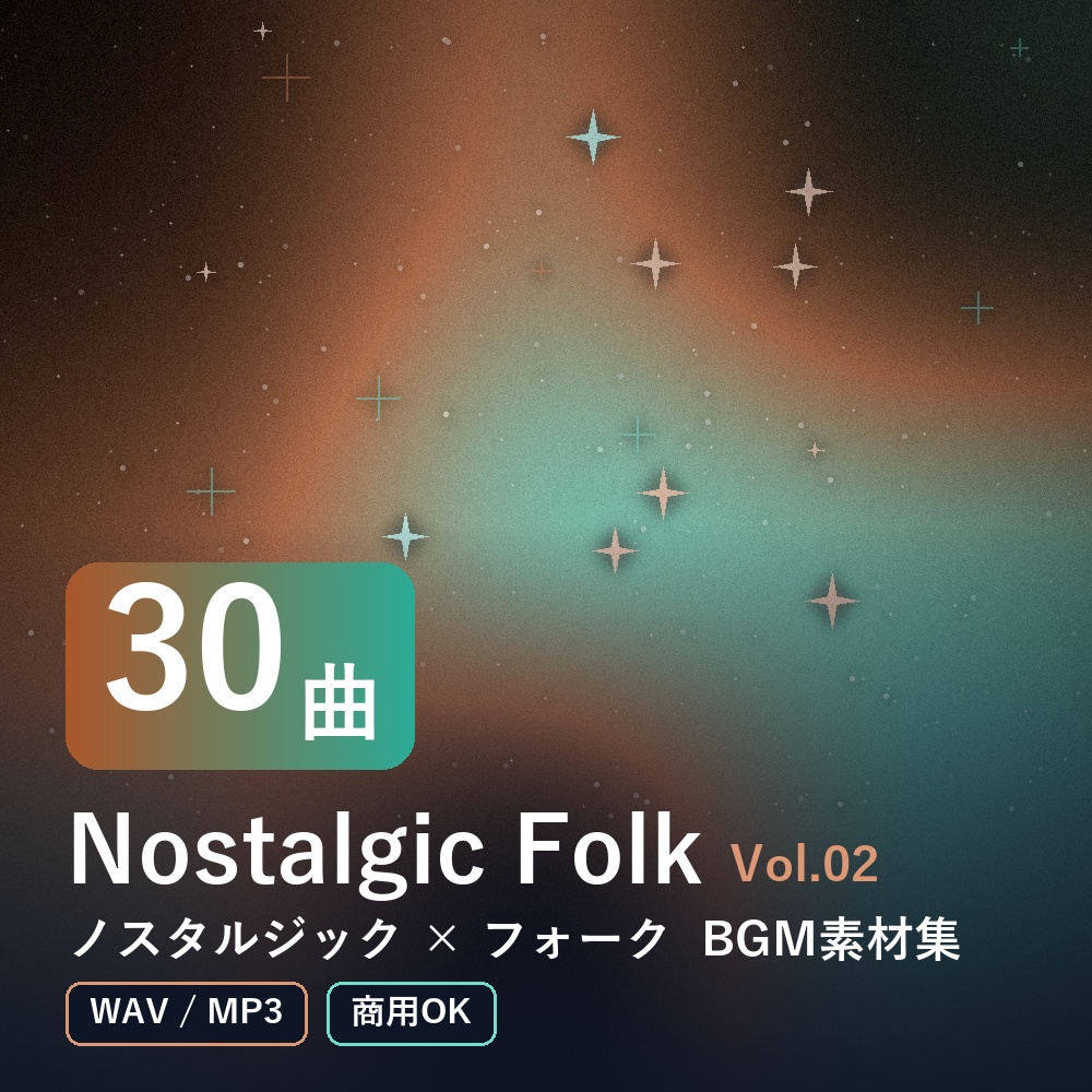 【BGM素材30曲】Nostalgic Folk Vol.02｜ノスタルジック×フォーク（WAV/MP3・商用OK）