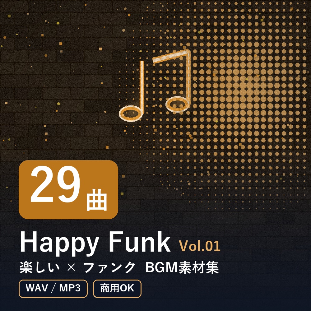 【BGM素材29曲】Happy Funk Vol.01｜楽しい×ファンク（WAV/MP3・商用OK）
