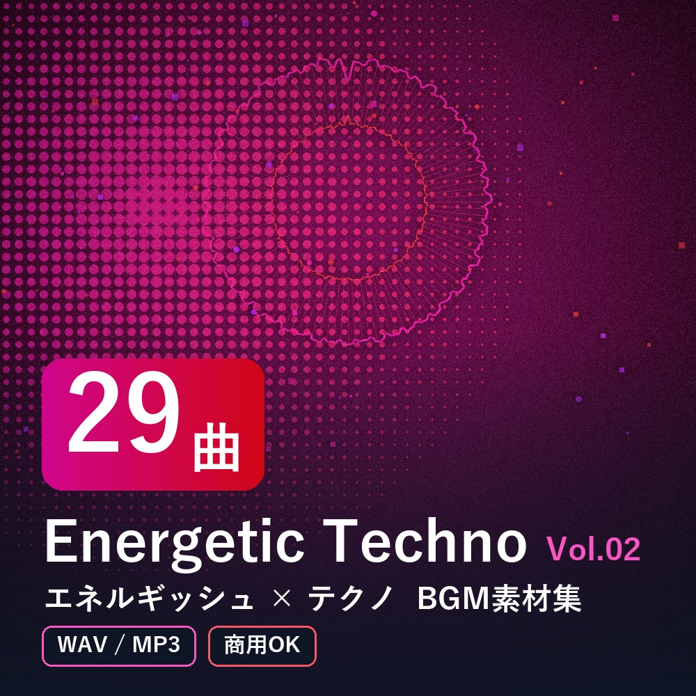 【BGM素材29曲】Energetic Techno Vol.02｜エネルギッシュ×テクノ（WAV/MP3・商用OK）