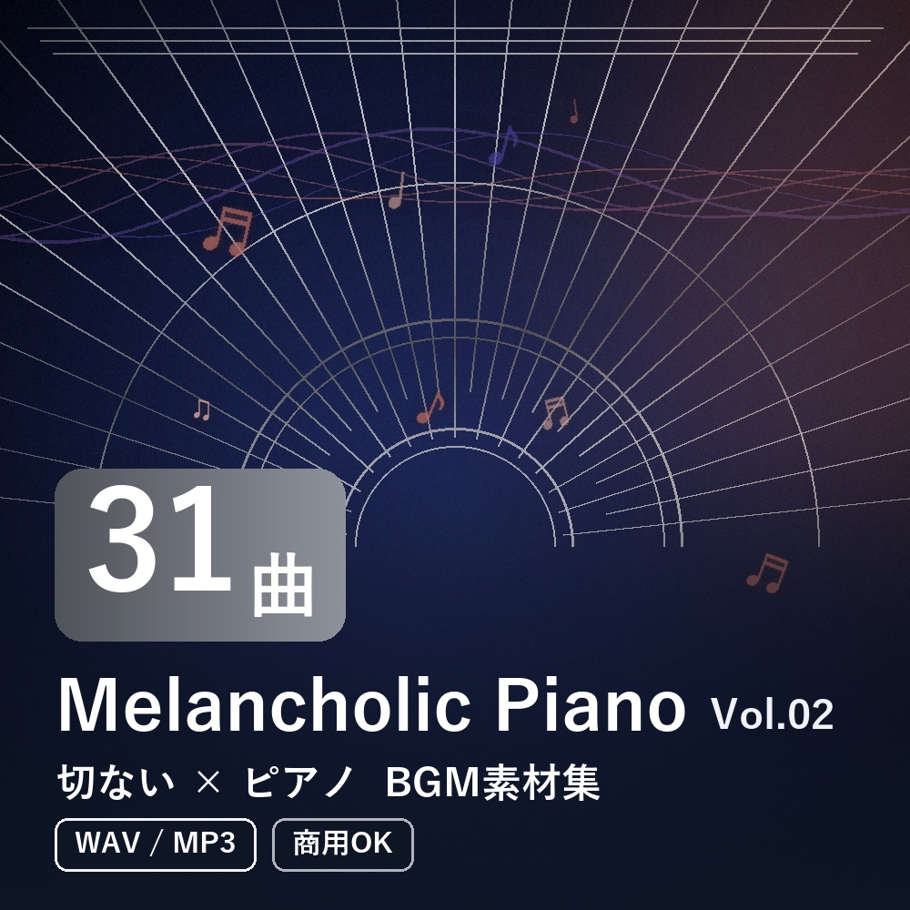 【BGM素材31曲】Melancholic Piano Vol.02｜切ない×ピアノ（WAV/MP3・商用OK）