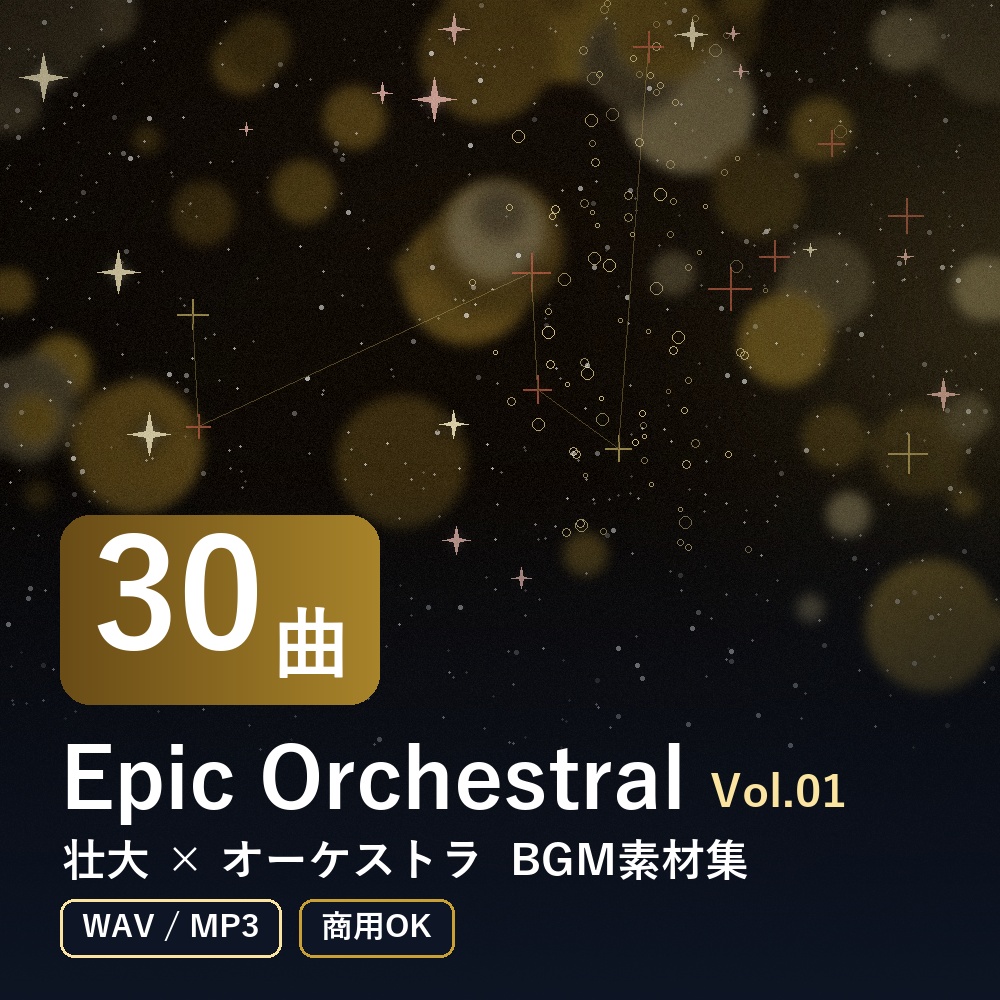 【BGM素材30曲】Epic Orchestral Vol.01｜壮大×オーケストラ（WAV/MP3・商用OK）