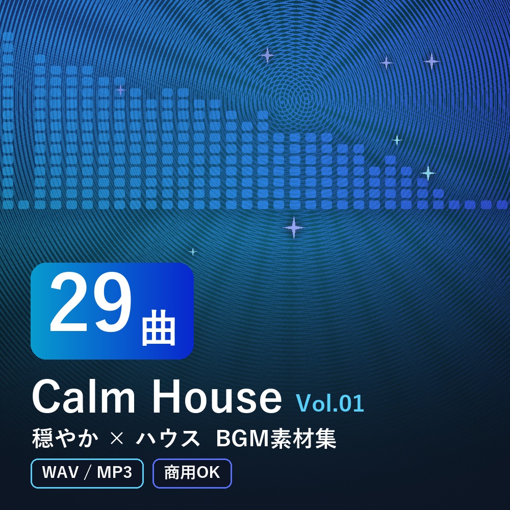 【BGM素材29曲】Calm House Vol.01｜穏やか×ハウス（WAV/MP3・商用OK）