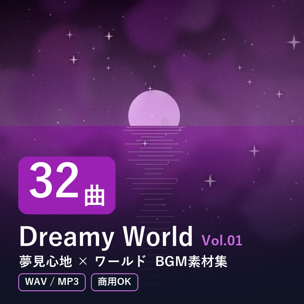 【BGM素材32曲】Dreamy World Vol.01｜夢見心地×ワールド（WAV/MP3・商用OK）